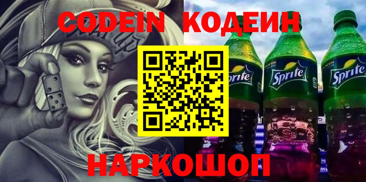 Кодеин напиток Lean (лин) Севастополь