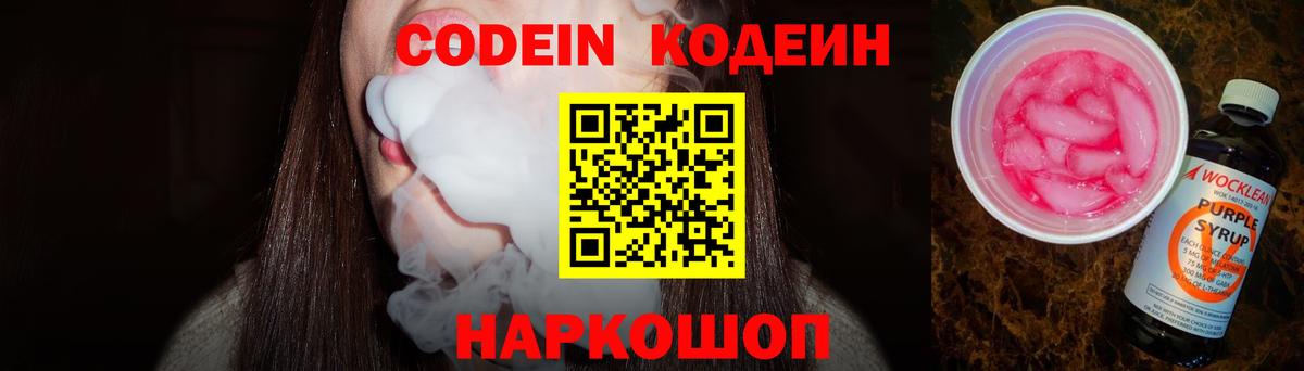 Кодеин напиток Lean (лин)  Вход с VPN  Севастополь  Codein Purple Drank 